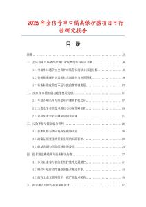 2026年全信號串口隔離保護器項目可行性研究報告