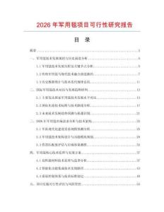 2026年軍用毯項(xiàng)目可行性研究報(bào)告
