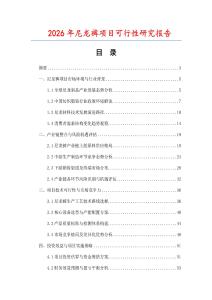 2026年尼龍褲項(xiàng)目可行性研究報(bào)告