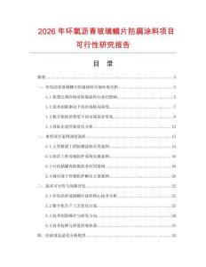 2026年環(huán)氧瀝青玻璃鱗片防腐涂料項(xiàng)目可行性研究報(bào)告