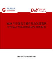 2026年中國電子插件行業(yè)發(fā)展現(xiàn)狀與市場占有率及排名研究分析報告