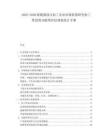 2025-2030取暖器設計加工企業(yè)市場供需研究熱工性投資功能型評估規(guī)劃設計手冊
