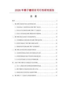 2026年椰子糖項目可行性研究報告