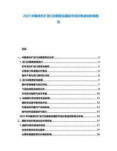 2025中國滑石礦進口依賴度及國際市場價格波動影響報告
