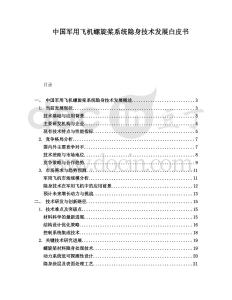 中國軍用飛機螺旋槳系統隱身技術發展白皮書