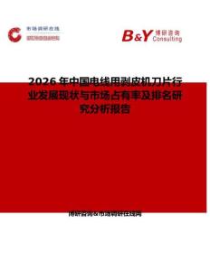 2026年中國電線用剝皮機刀片行業(yè)發(fā)展現(xiàn)狀與市場占有率及排名研究分析報告