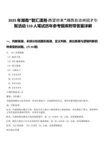 2025年湖南“智匯瀟湘·西望你來”湘西自治州招才引智活動510人筆試歷年參考題庫附帶答案詳解