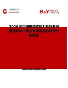 2026年中國電腦式拉力機行業(yè)發(fā)展現(xiàn)狀與市場占有率及排名研究分析報告