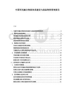 中國軍民融合物流體系建設與戰(zhàn)備物資管理報告