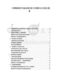 中國(guó)精準(zhǔn)放療設(shè)備縣域市場(chǎng)下沉策略與支付能力測(cè)算