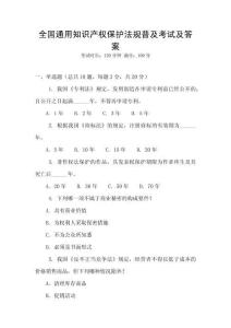 全國通用知識產權保護法規普及考試及答案