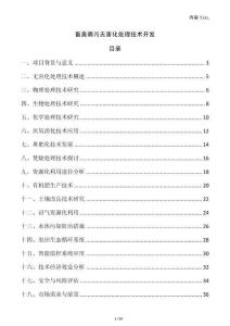 畜禽糞污無害化處理技術開發