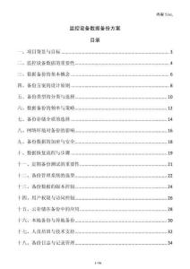 監控設備數據備份方案