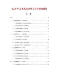2026年月桂皮油項目可行性研究報告