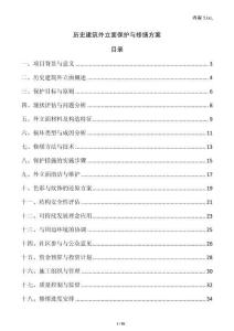 歷史建筑外立面保護與修繕方案