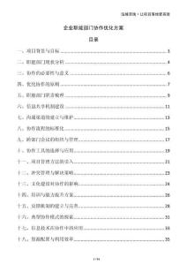 企業職能部門協作優化方案