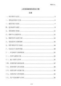 人防設施建設標準化方案