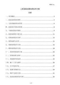 人防設施抗震加固技術方案