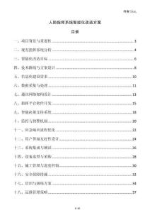 人防指揮系統(tǒng)智能化改造方案