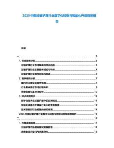 2025中國過敏護理行業(yè)數(shù)字化轉(zhuǎn)型與智能化升級前景報告