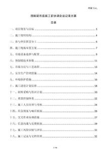 預制梁吊裝施工前協調會議記錄方案