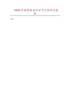 2026年排屑鏈條項(xiàng)目可行性研究報(bào)告