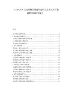 2025-2030运动器材品牌建设分析及竞争优势行业调整结构研究报告