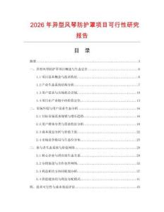 2026年異型風琴防護罩項目可行性研究報告