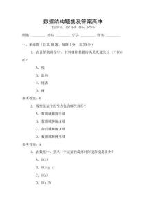 数据结构题集及答案高中