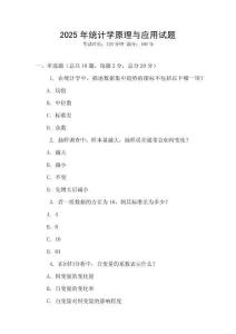 2025年統計學原理與應用試題