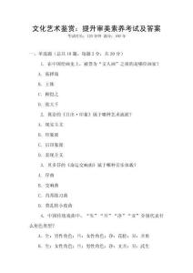 文化藝術鑒賞：提升審美素養考試及答案