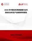 2026年中國無機(jī)焦磷酸酶行業(yè)市場動態(tài)分析及產(chǎn)業(yè)前景研判報告