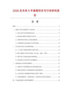 2026及未來5年瓷瓶項目可行性研究報告