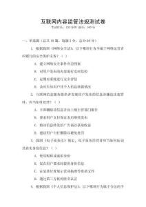 互聯(lián)網(wǎng)內容監(jiān)管法規(guī)測試卷