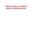 中儲糧官方網站招聘2025年中儲糧官網招聘筆試歷年參考題庫附帶答案詳解
