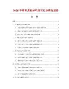 2026年棉布男襯衫項目可行性研究報告
