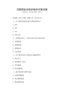 互聯(lián)網(wǎng)安全防護(hù)知識問答試卷