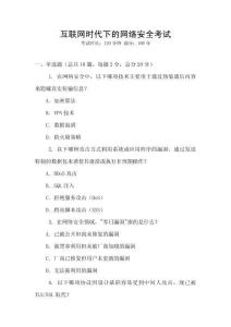 互聯(lián)網(wǎng)時代下的網(wǎng)絡(luò)安全考試
