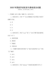 2025年西班牙語發(fā)音與基礎(chǔ)語法試題
