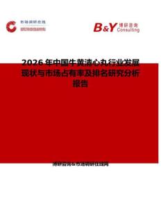2026年中國牛黃清心丸行業(yè)發(fā)展現(xiàn)狀與市場占有率及排名研究分析報告