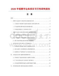 2026年鋁塑字邊條項(xiàng)目可行性研究報(bào)告