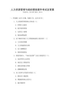 人力資源管理與組織績效提升考試及答案