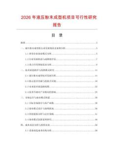 2026年液壓粉末成型機項目可行性研究報告