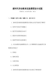 新時代勞動教育實踐課程設(shè)計試題