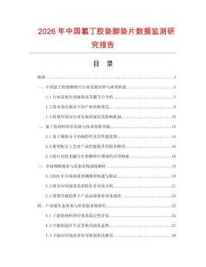 2026年中国氯丁胶垫脚垫片数据监测研究报告
