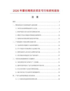 2026年摩托晴雨衣項(xiàng)目可行性研究報(bào)告