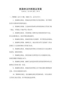 新森林法判斷題及答案
