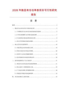 2026年數(shù)顯有功功率表項(xiàng)目可行性研究報告