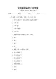 新疆真題卷歷史及答案