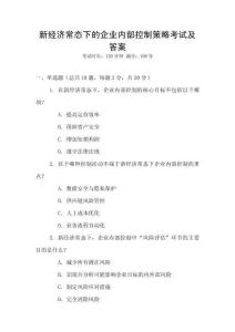 新經濟常態下的企業內部控制策略考試及答案
